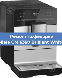 Ремонт кофемолки на кофемашине Miele CM 6360 Brilliant White в Краснодаре